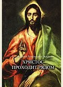 Обложка Христос Проходит Рядом