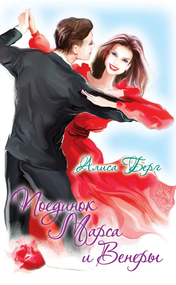 Обложка Поединок Марса и Венеры