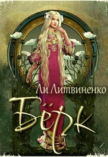 Обложка Берк. Оборотни сторожевых крепостей