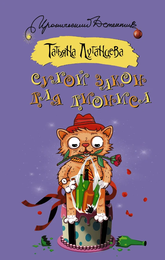 Обложка Сухой закон для Диониса