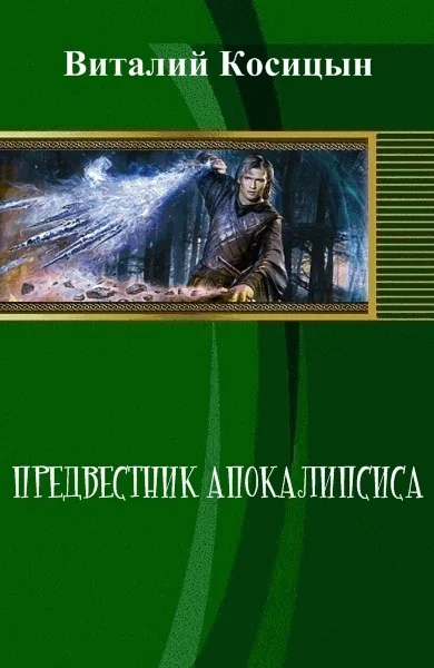 Обложка Предвестник апокалипсиса (СИ)