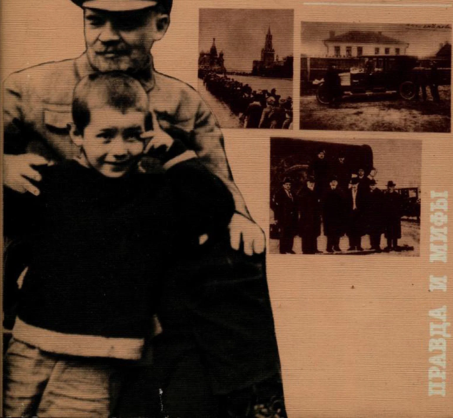 Обложка Болезнь, смерть и бальзамирование В.И. Ленина правда и мифы