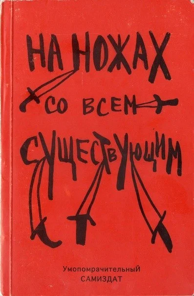 Обложка На ножах со всем существующим