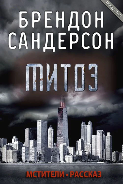 Обложка Митоз