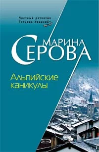 Обложка Альпийские каникулы