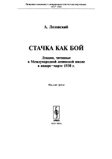 Обложка Стачка как бой
