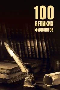 Обложка 100 великих филологов