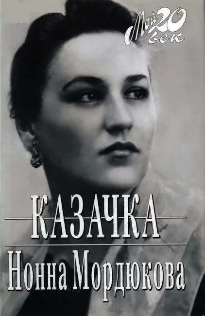 Обложка Казачка