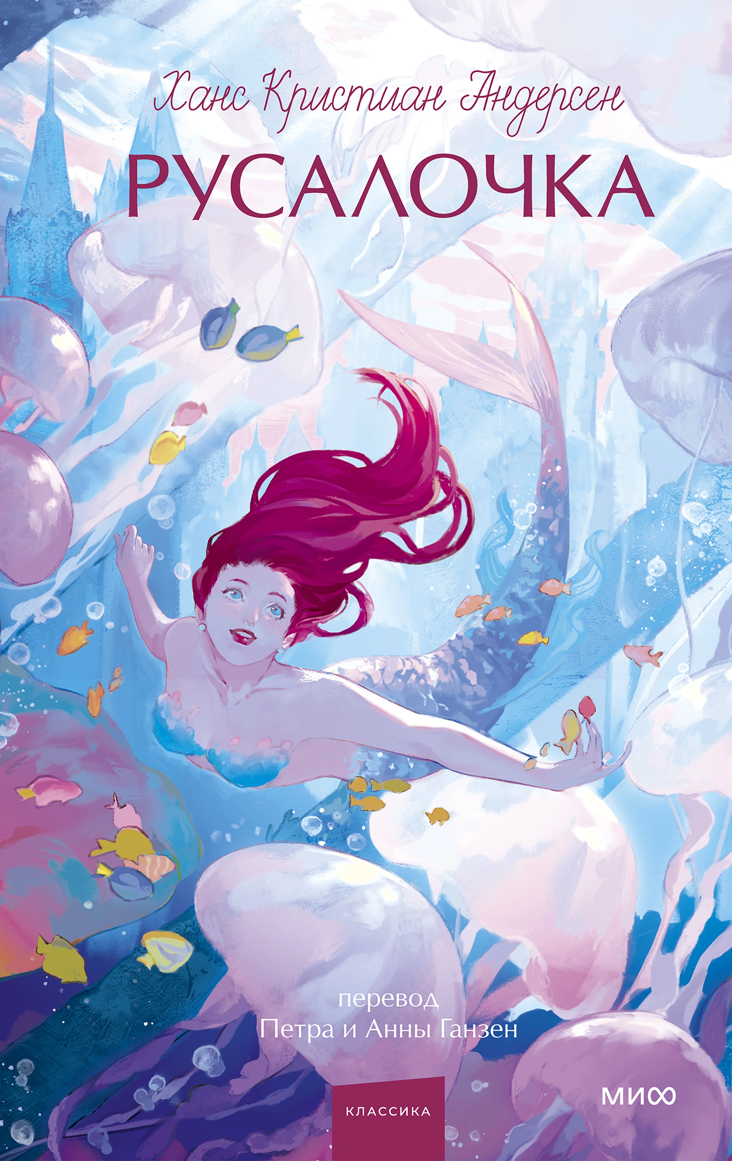 Обложка Русалочка