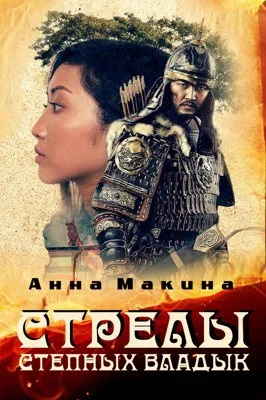 Обложка Стрелы степных владык