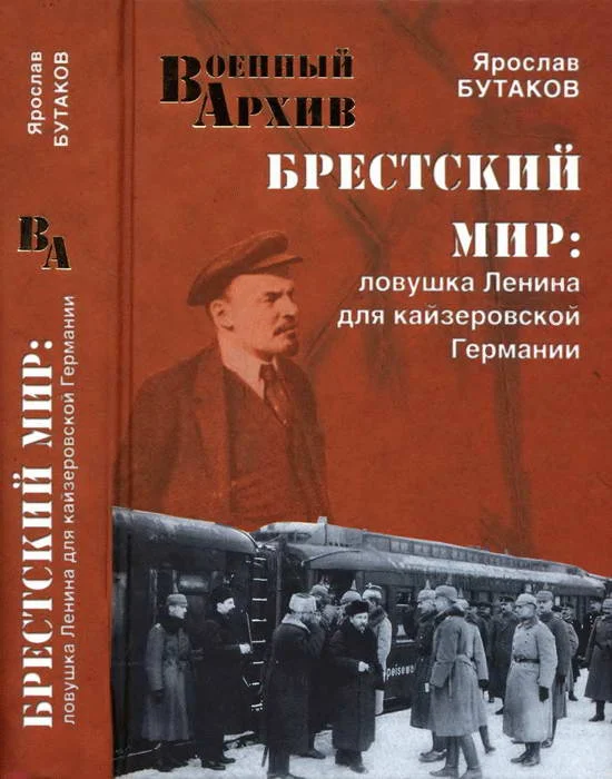 Обложка Брестский мир. Ловушка Ленина для кайзеровской Германии