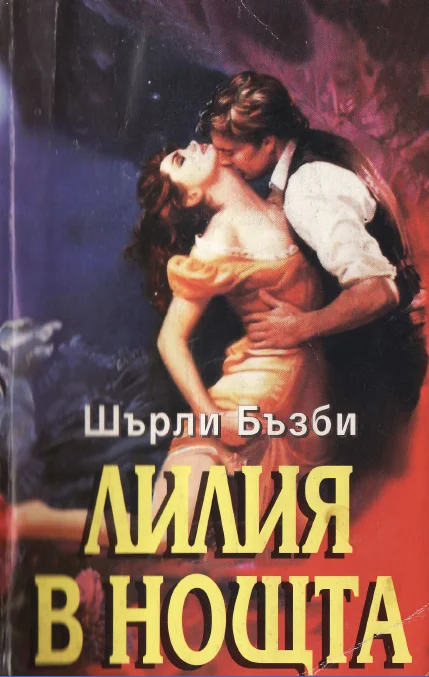 Обложка Лилия в нощта