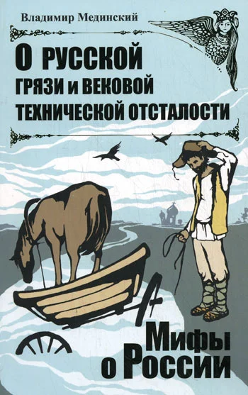 Обложка О русской грязи и вековой технической отсталости