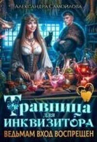 Обложка Травница для инквизитора, или Ведьмам вход воспрещен