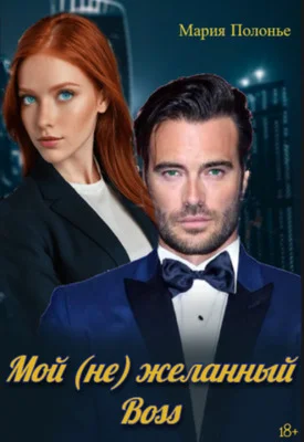 Обложка Мой (не) желанный босс