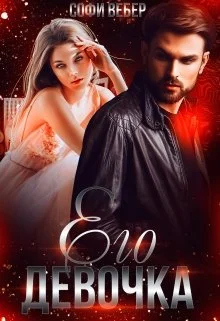 Обложка Его девочка