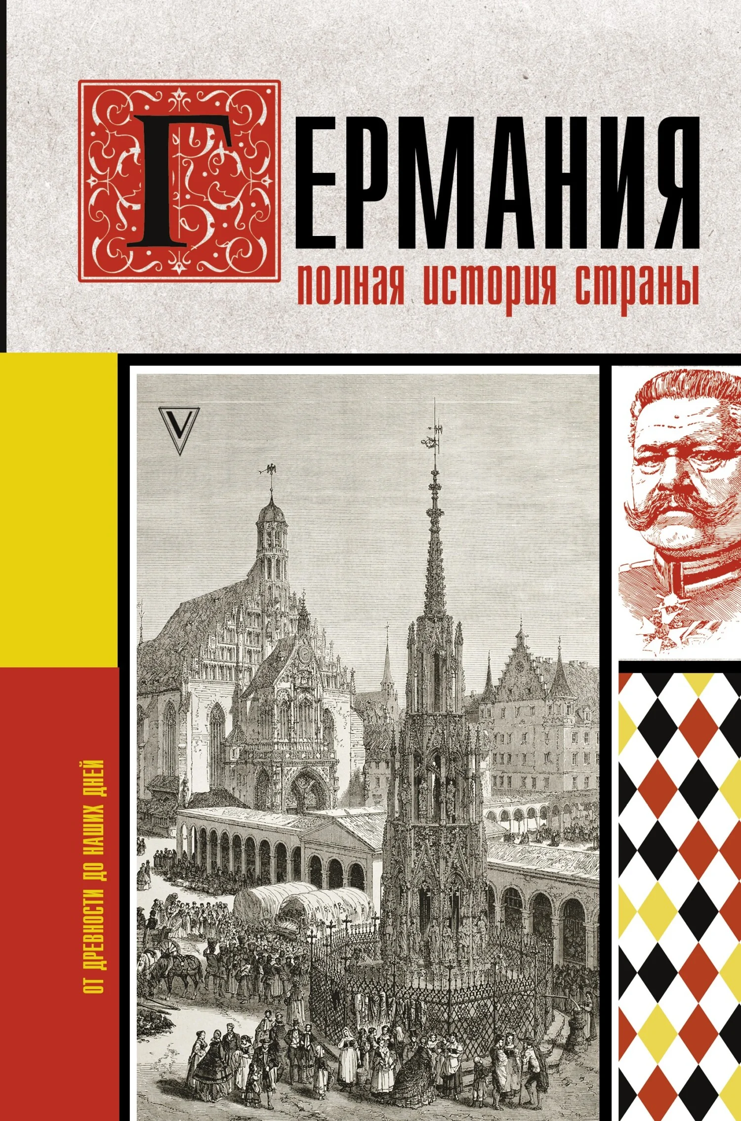 Обложка Германия. Полная история страны