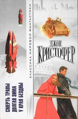 Обложка Смерть травы. Долгая зима. У края бездны