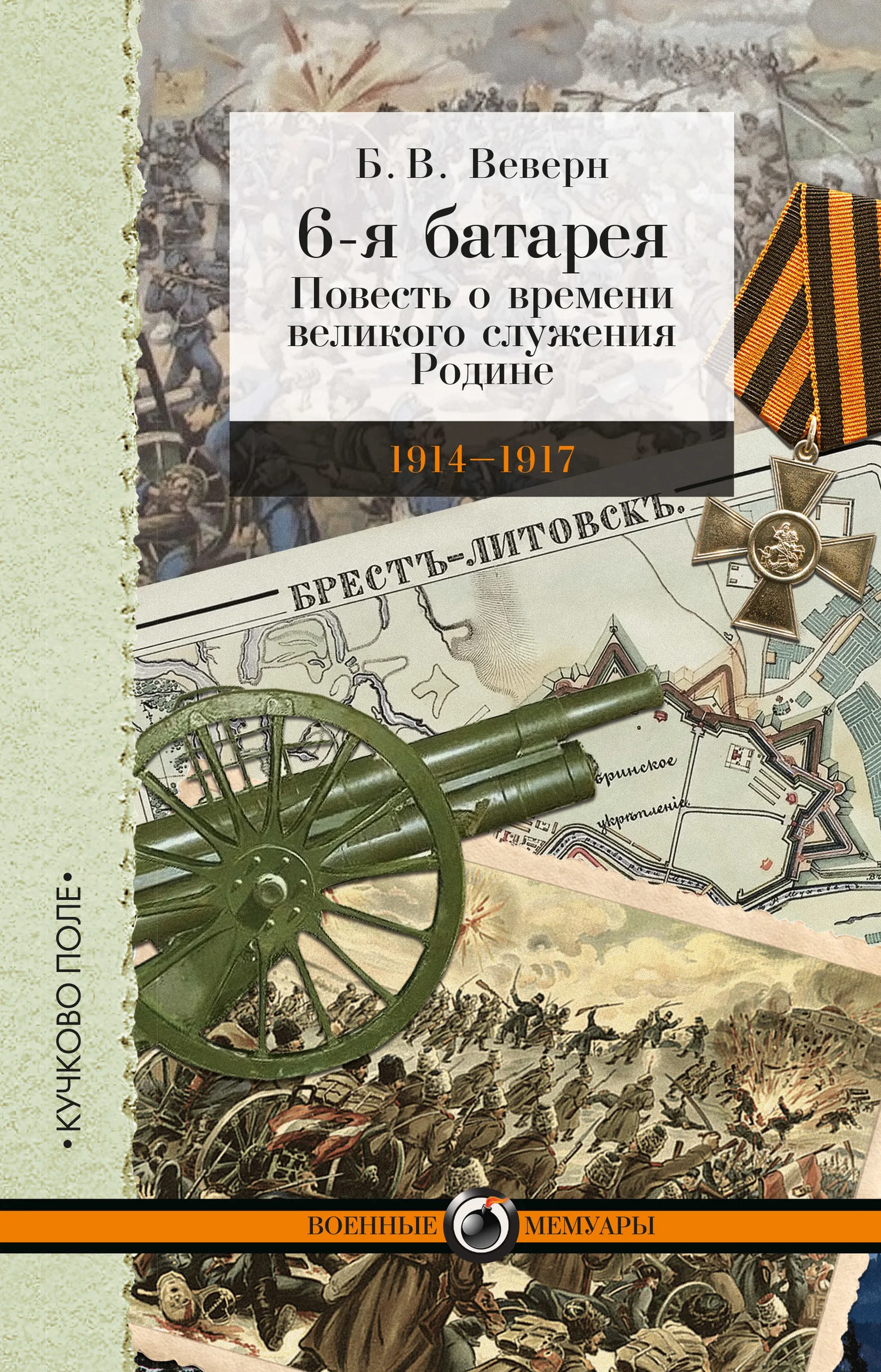 Обложка 6-я батарея. 1914-1917 гг. Повесть о времени великого служения Родине