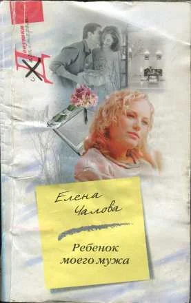 Обложка Ребенок моего мужа