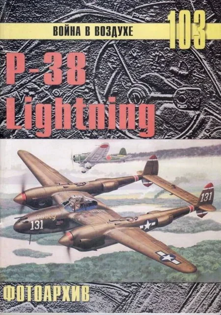 Обложка Р-38 Lightning Фотоархив