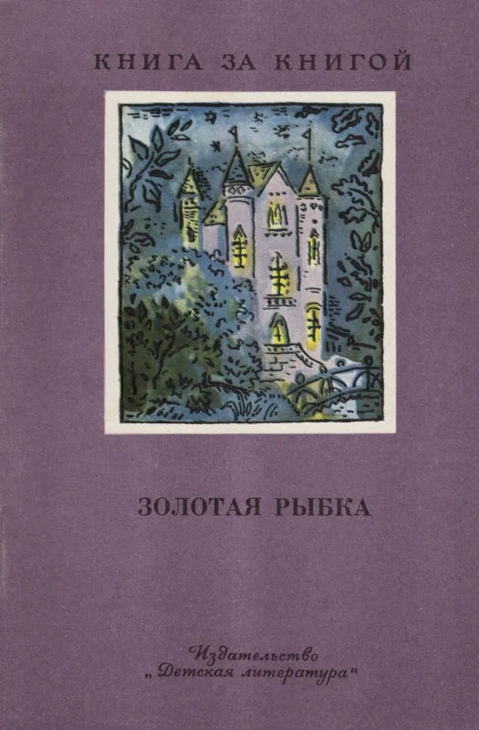 Обложка Золотая рыбка