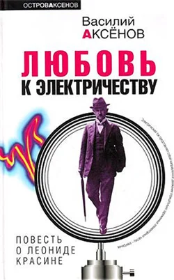 Обложка Любовь к электричеству: Повесть о Леониде Красине
