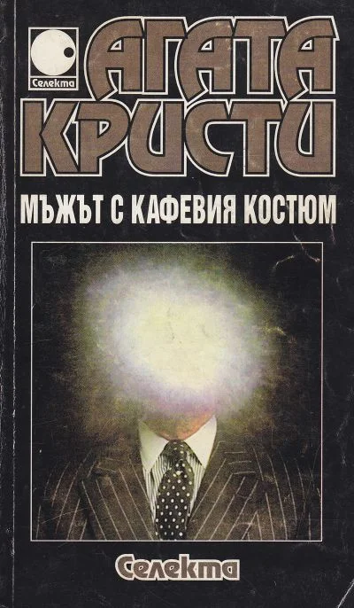 Обложка Мъжът с кафявия костюм