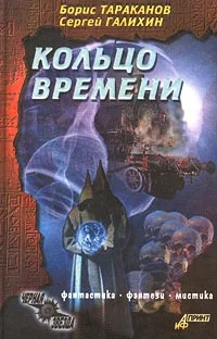Обложка Кольцо времени