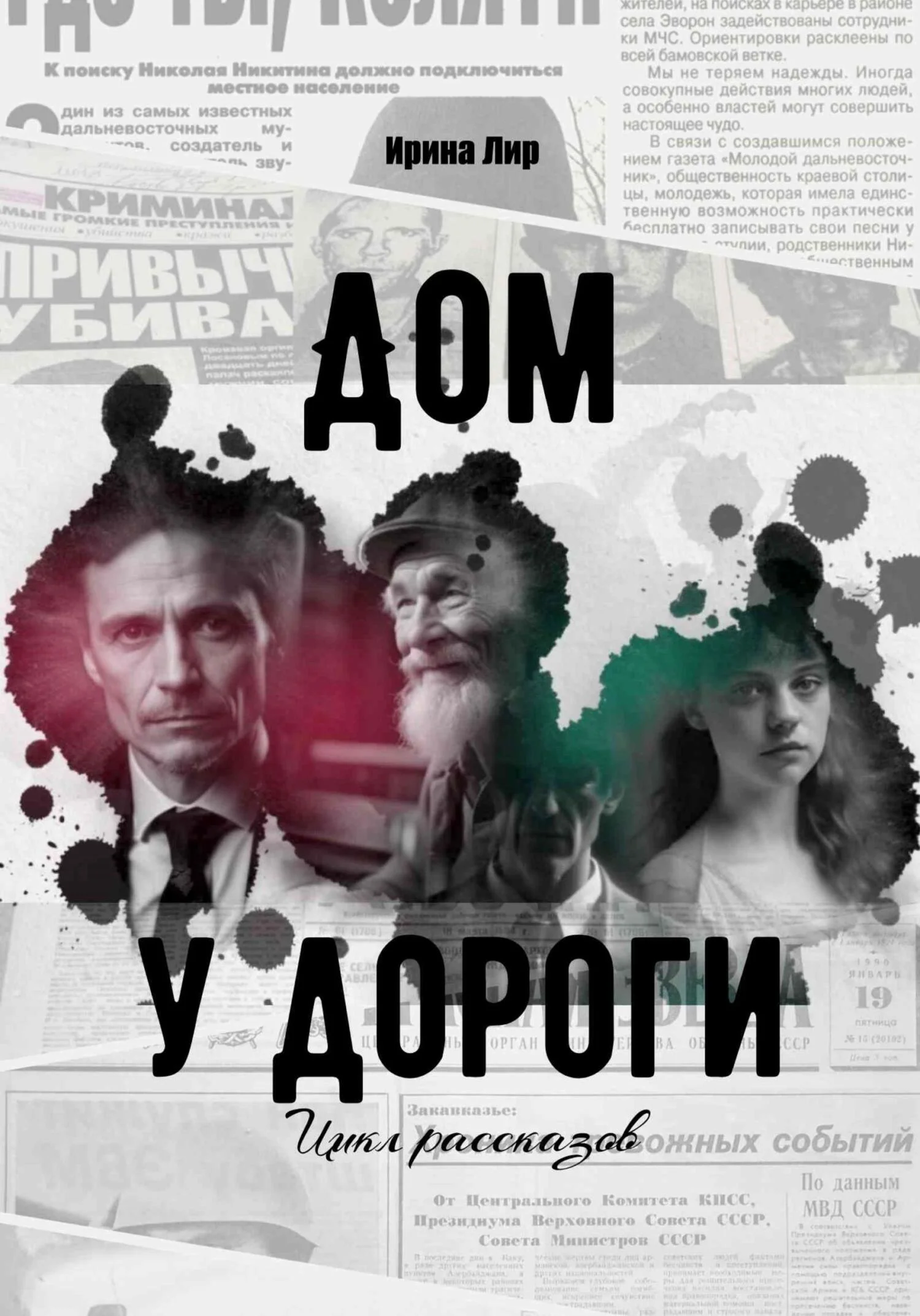 Обложка Дом у дороги. Цикл рассказов