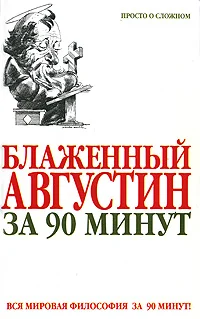 Обложка Блаженный Августин за 90 минут