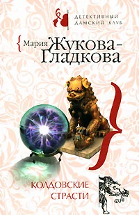 Обложка Колдовские страсти