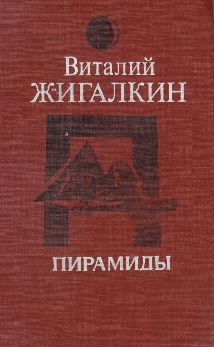 Обложка Пирамиды