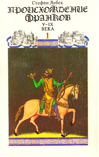 Обложка История Франции. Том I Происхождение франков
