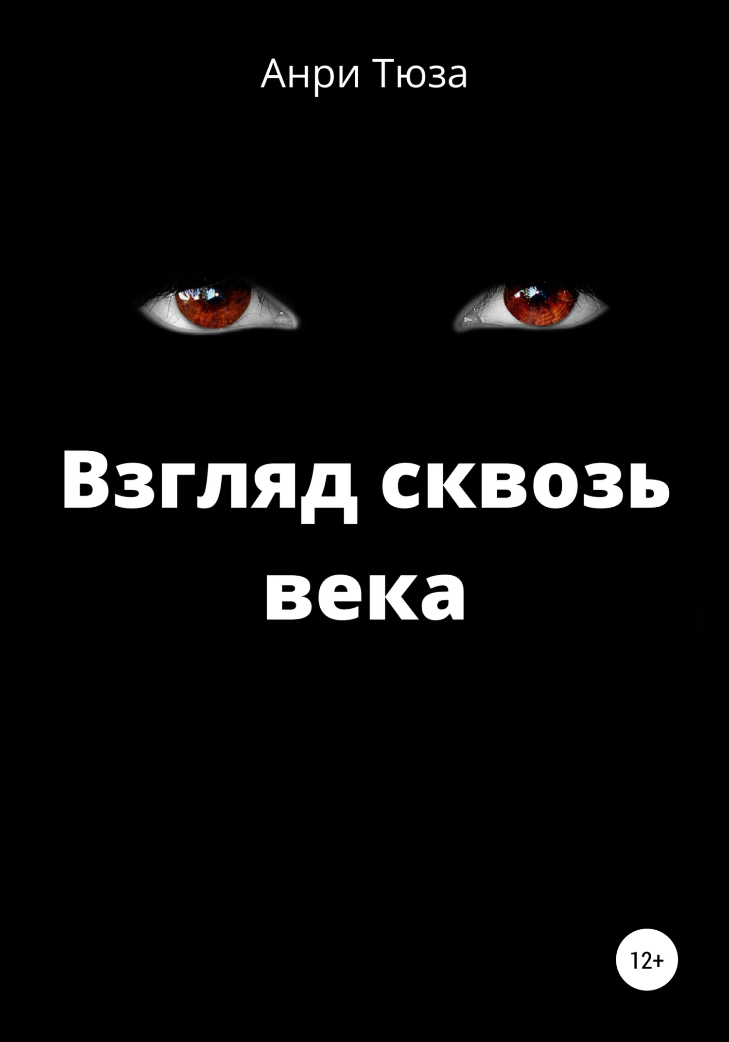 Обложка Взгляд сквозь века
