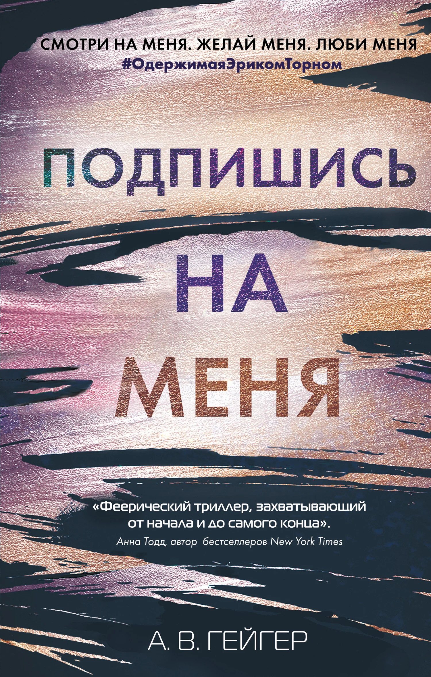 Обложка Подпишись на меня