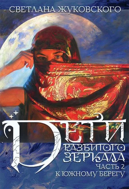 Обложка Дети разбитого зеркала. К южному берегу