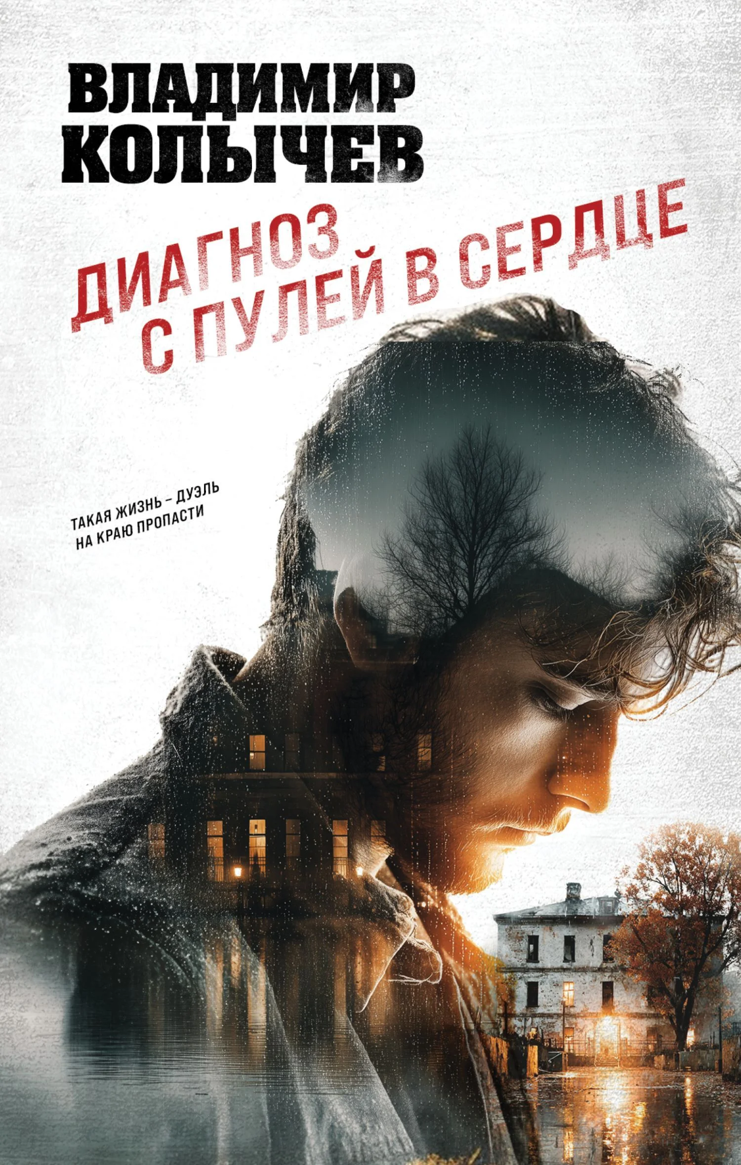 Обложка Диагноз с пулей в сердце