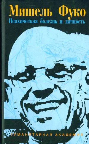 Обложка Психическая болезнь и личность