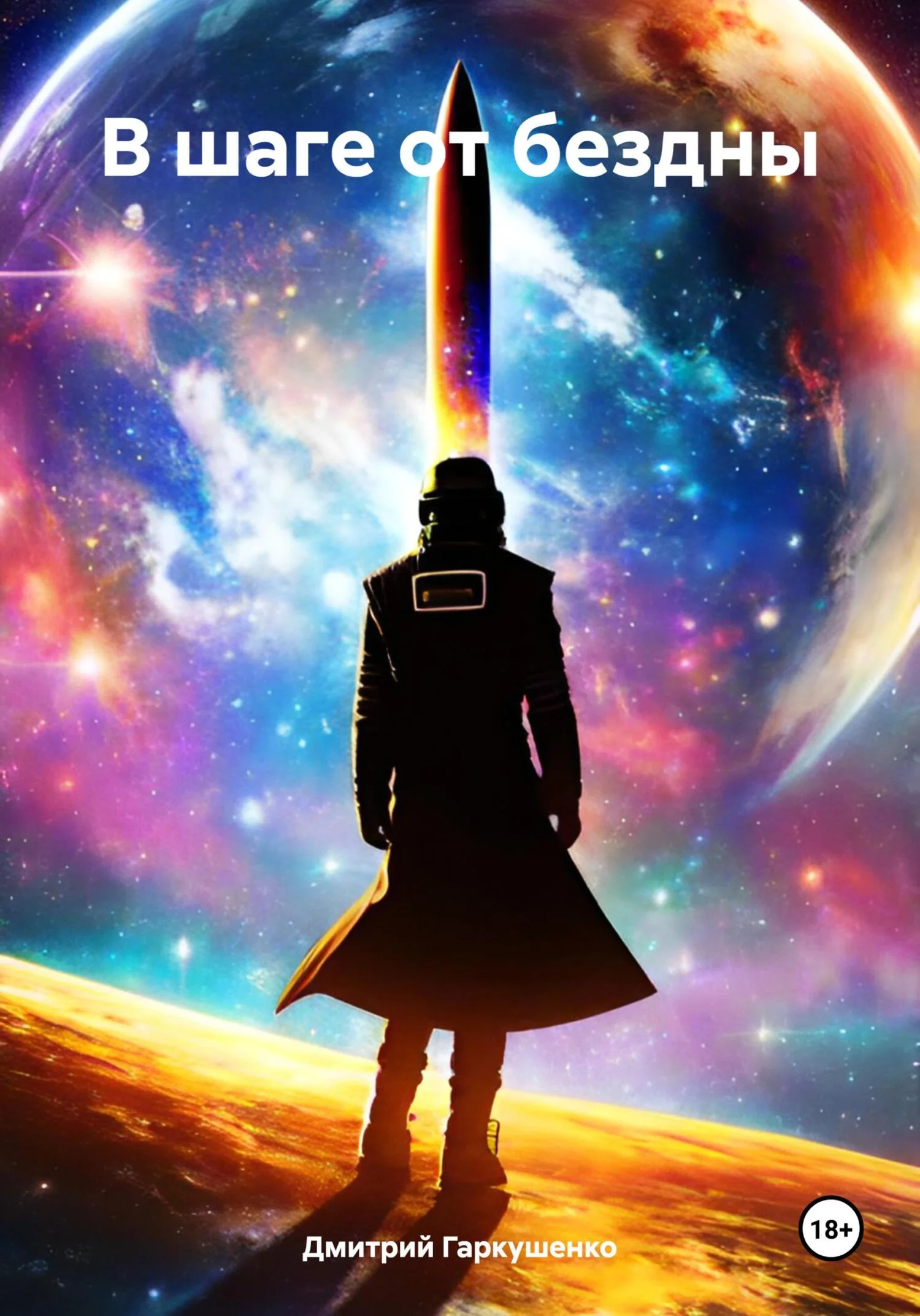 Обложка В шаге от бездны