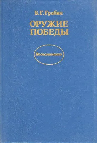 Обложка Оружие победы