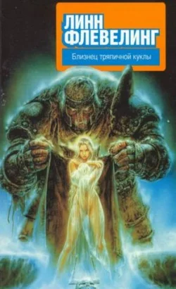 Обложка Близнец тряпичной куклы