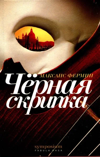 Обложка Черная скрипка