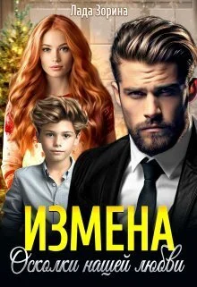 Обложка Измена. Осколки нашей любви