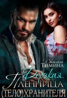 Обложка Дерзкая. Пленница (тело)хранителя