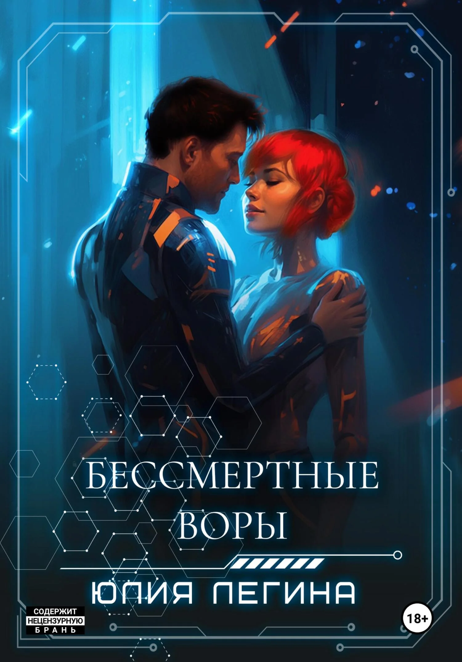 Обложка Бессмертные воры