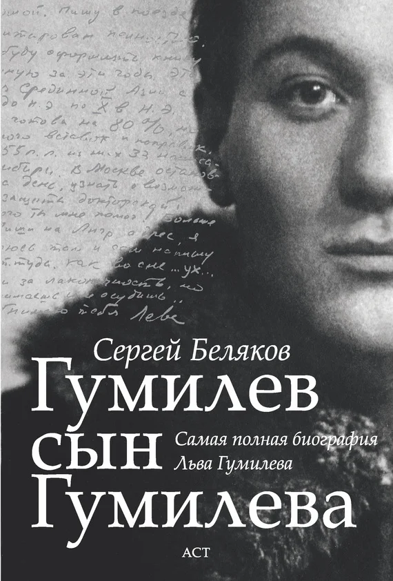 Обложка Гумилев сын Гумилева