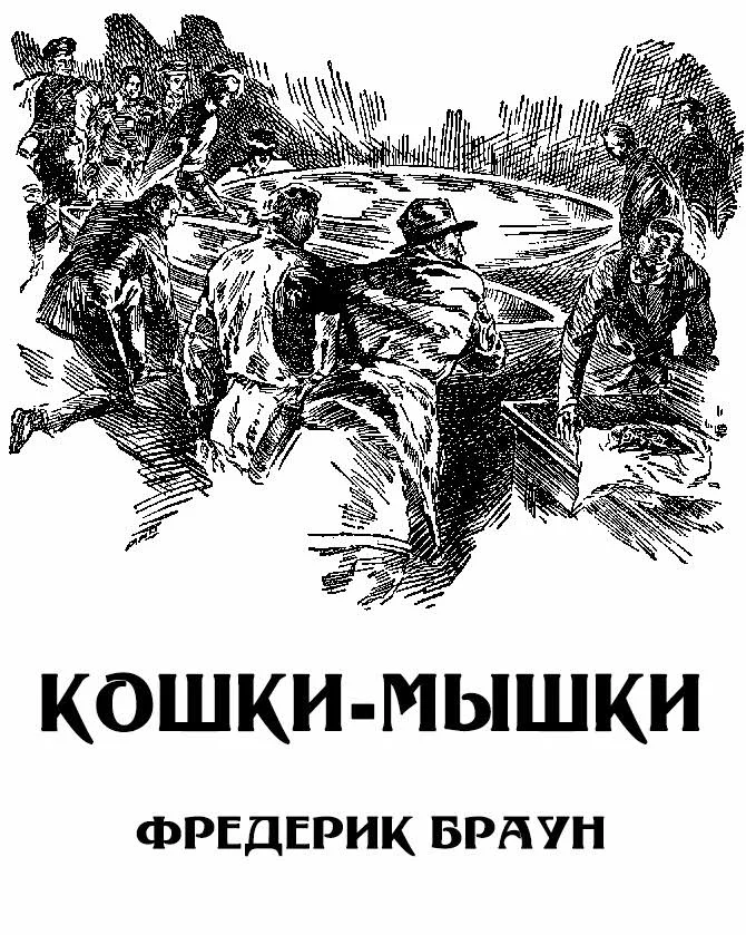 Обложка Кошки-мышки [Мышь]