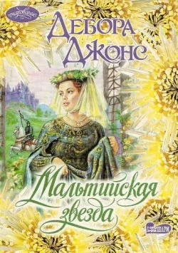 Обложка Мальтийская звезда