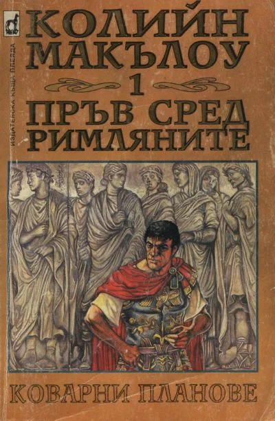 Обложка Пръв сред римляните (Част I: Коварни планове)